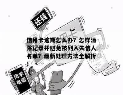 信用卡逾期怎么办？怎样消除记录并避免被列入失信人名单？最新处理方法全解析！