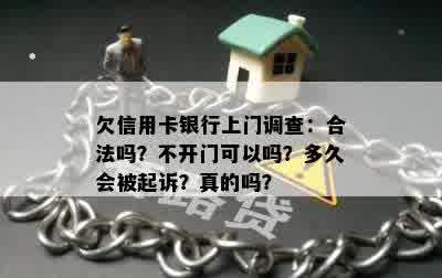 欠信用卡银行上门调查：合法吗？不开门可以吗？多久会被起诉？真的吗？