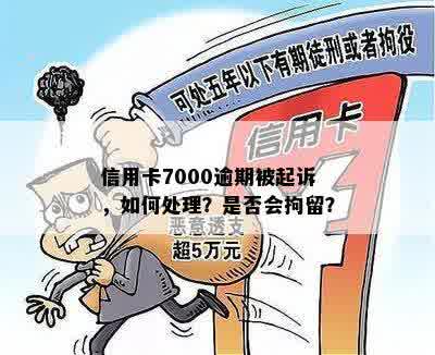 信用卡7000逾期被起诉，如何处理？是否会拘留？