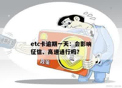 etc卡逾期一天：会影响征信、高速通行吗？