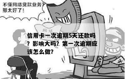 信用卡一次逾期5天还款吗？影响大吗？之一次逾期应该怎么做？