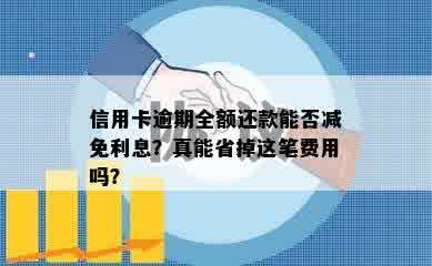 信用卡逾期全额还款能否减免利息？真能省掉这笔费用吗？