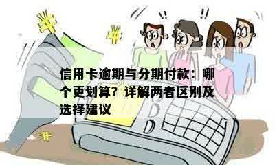 信用卡逾期与分期付款：哪个更划算？详解两者区别及选择建议