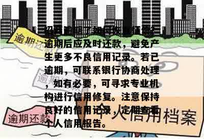 招商逾期了如何恢复征信？逾期后应及时还款，避免产生更多不良信用记录。若已逾期，可联系银行协商处理，如有必要，可寻求专业机构进行信用修复。注意保持良好的信用记录，定期查看个人信用报告。