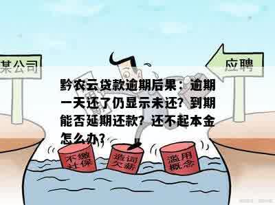 黔农云贷款逾期后果：逾期一天还了仍显示未还？到期能否延期还款？还不起本金怎么办？