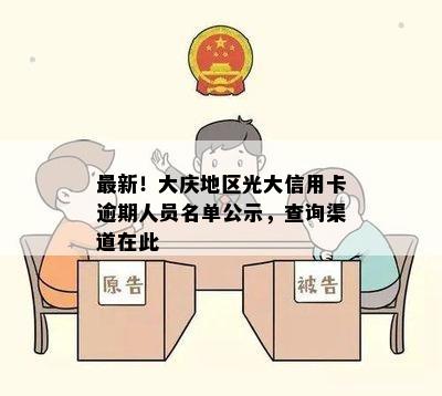 最新！大庆地区光大信用卡逾期人员名单公示，查询渠道在此