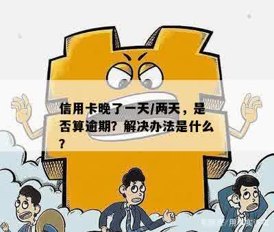 信用卡晚了一天/两天，是否算逾期？解决办法是什么？