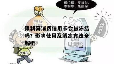 限制高消费信用卡会被冻结吗？影响使用及解冻方法全解析