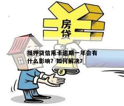 抵押贷信用卡逾期一年会有什么影响？如何解决？