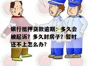 银行抵押贷款逾期：多久会被起诉？多久封房子？暂时还不上怎么办？