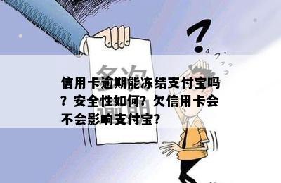 信用卡逾期能冻结支付宝吗？安全性如何？欠信用卡会不会影响支付宝？