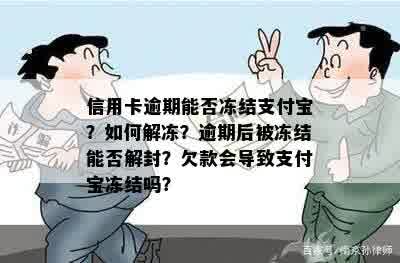 信用卡逾期能否冻结支付宝？如何解冻？逾期后被冻结能否解封？欠款会导致支付宝冻结吗？