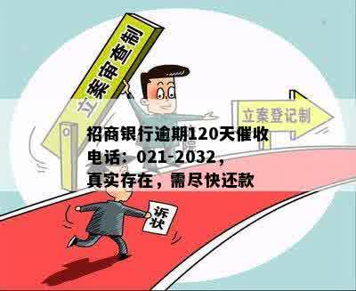 招商银行逾期120天催收电话：021-2032，真实存在，需尽快还款