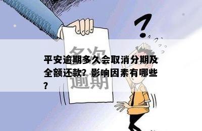 平安逾期多久会取消分期及全额还款？影响因素有哪些？