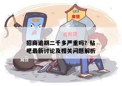 招商逾期二千多严重吗？贴吧最新讨论及相关问题解析