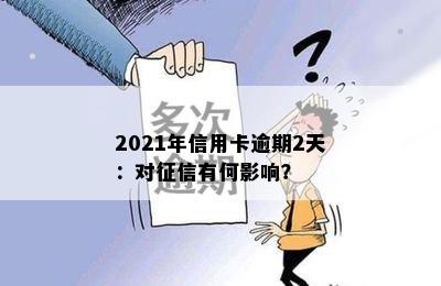 2021年信用卡逾期2天：对征信有何影响？