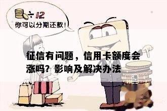 征信有问题，信用卡额度会涨吗？影响及解决办法