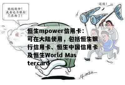 恒生mpower信用卡：可在大陆使用，包括恒生银行信用卡、恒生中国信用卡及恒生World Mastercard