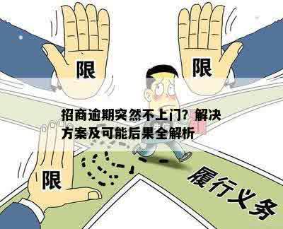 招商逾期突然不上门？解决方案及可能后果全解析