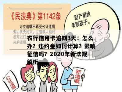 农行信用卡逾期3天：怎么办？违约金如何计算？影响征信吗？2020年新法规解析