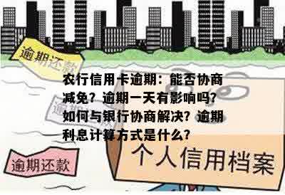 农行信用卡逾期：能否协商减免？逾期一天有影响吗？如何与银行协商解决？逾期利息计算方式是什么？