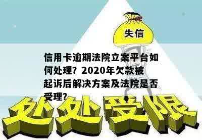 信用卡逾期法院立案平台如何处理？2020年欠款被起诉后解决方案及法院是否受理？