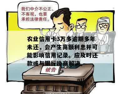 农业信用卡3万多逾期多年未还，会产生高额利息并可能影响信用记录。应及时还款或与银行协商解决。