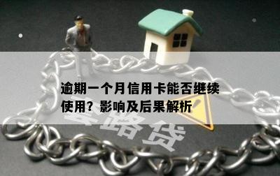 逾期一个月信用卡能否继续使用？影响及后果解析