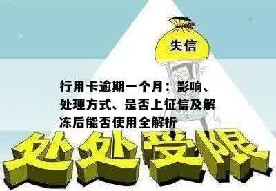 行用卡逾期一个月：影响、处理方式、是否上征信及解冻后能否使用全解析