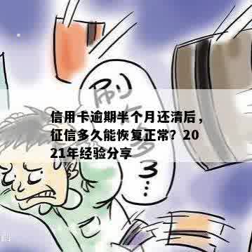 信用卡逾期半个月还清后，征信多久能恢复正常？2021年经验分享