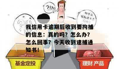 我信用卡逾期后收到要拘捕的信息：真的吗？怎么办？怎么回事？今天收到逮捕通知书！