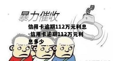 信用卡逾期112万元利息-信用卡逾期112万元利息多少