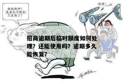 招商逾期后临时额度如何处理？还能使用吗？逾期多久能恢复？