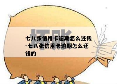 七八张信用卡逾期怎么还钱-七八张信用卡逾期怎么还钱的