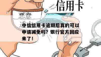 中信信用卡逾期后真的可以申请减免吗？银行官方回应来了！