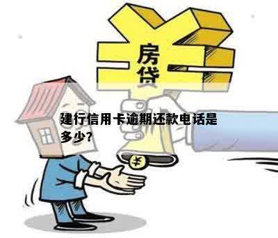 建行信用卡逾期还款电话是多少？