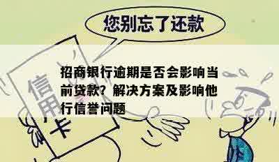 招商银行逾期是否会影响当前贷款？解决方案及影响他行信誉问题