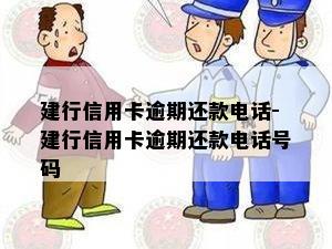 建行信用卡逾期还款电话-建行信用卡逾期还款电话号码