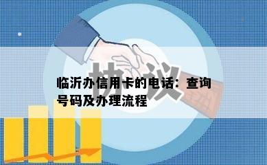 临沂办信用卡的电话：查询号码及办理流程