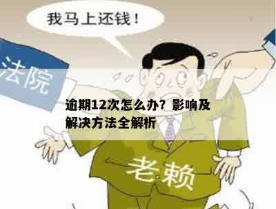 逾期12次怎么办？影响及解决方法全解析