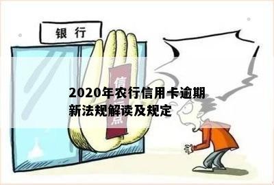 2020年农行信用卡逾期新法规解读及规定