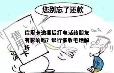 信用卡逾期后打电话给朋友有影响吗？银行催收电话解析