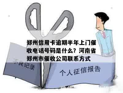 郑州信用卡逾期半年上门催收电话号码是什么？河南省郑州市催收公司联系方式