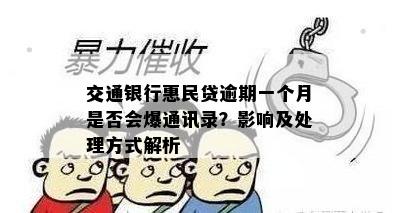 交通银行惠民贷逾期一个月是否会爆通讯录？影响及处理方式解析