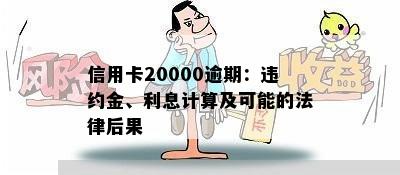 信用卡20000逾期：违约金、利息计算及可能的法律后果