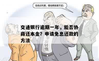 交通银行逾期一年，能否协商还本金？申请免息还款的方法