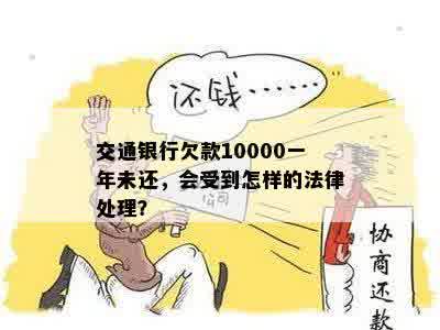 交通银行欠款10000一年未还，会受到怎样的法律处理？