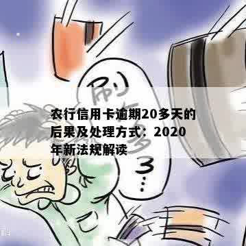 农行信用卡逾期20多天的后果及处理方式：2020年新法规解读