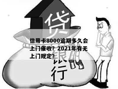 信用卡8000逾期多久会上门催收？2021年有无上门规定？