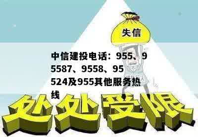 中信建投电话：955、95587、9558、95524及955其他服务热线